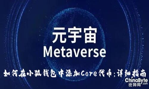 如何在小狐钱包中添加Core代币：详细指南