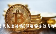 以太坊钱包靠谱吗？详解