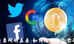 小狐钱包NFT交易所的未来