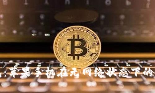 小狐钱包：苹果手机在无网络状态下的使用指南