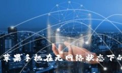 小狐钱包：苹果手机在无