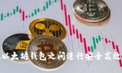 如何在以太坊钱包之间进