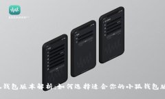 小狐钱包版本解析：如何