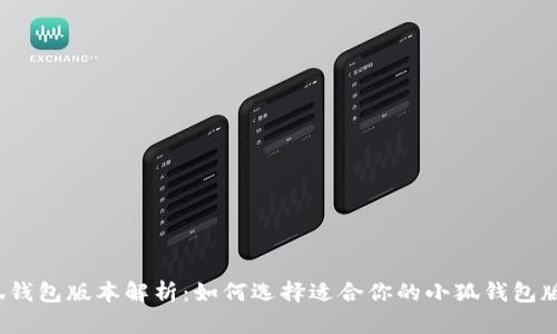 小狐钱包版本解析：如何选择适合你的小狐钱包版本？