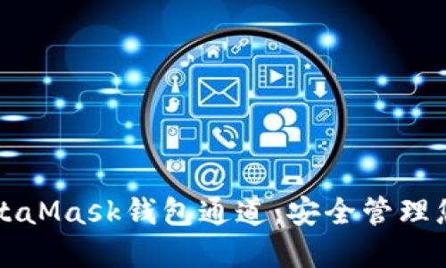深入了解MetaMask钱包通道：安全管理您的数字资产