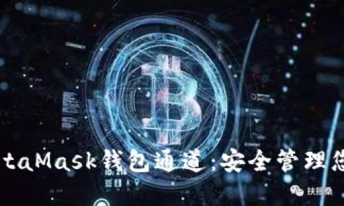 深入了解MetaMask钱包通道：安全管理您的数字资产
