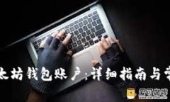 如何创建以太坊钱包账户