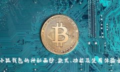 : 揭开小狐钱包的神秘面纱