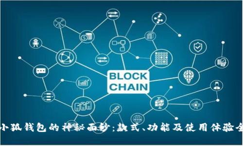 : 揭开小狐钱包的神秘面纱：款式、功能及使用体验全面解析
