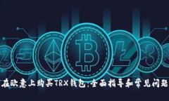 如何在欧意上购买TRX钱包