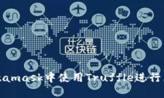 如何在Metamask中使用Truff