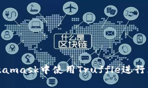 如何在Metamask中使用Truffle进行区块链开发