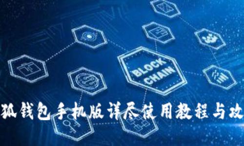 小狐钱包手机版详尽使用教程与攻略