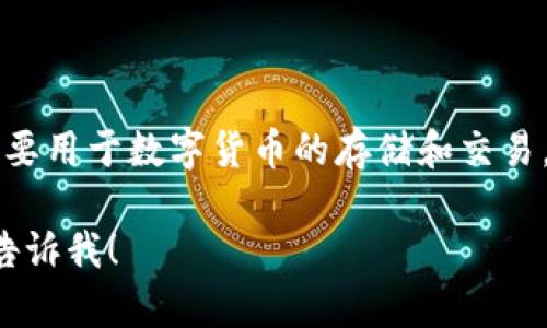 小狐钱包（Little Fox Wallet）是一款来自中国的数字钱包品牌。它主要用于数字货币的存储和交易，随着区块链技术的普及，这类钱包在近年来受到越来越多用户的关注。

如果您对小狐钱包或其他数字钱包有更多疑问或需要详细的信息，请告诉我！
