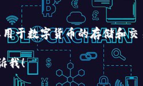 小狐钱包（Little Fox Wallet）是一款来自中国的数字钱包品牌。它主要用于数字货币的存储和交易，随着区块链技术的普及，这类钱包在近年来受到越来越多用户的关注。

如果您对小狐钱包或其他数字钱包有更多疑问或需要详细的信息，请告诉我！
