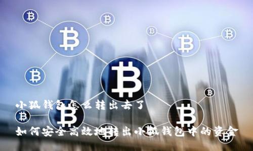 小狐钱包怎么转出去了

如何安全高效地转出小狐钱包中的资金