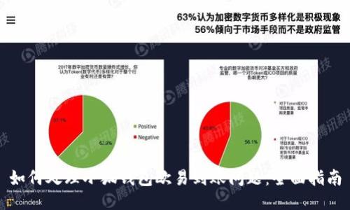 如何处理小狐钱包欧易到账问题：全面指南