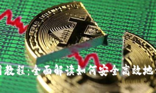 小狐钱包使用教程：全面解读如何安全高效地使用小狐钱包