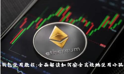 小狐钱包使用教程：全面解读如何安全高效地使用小狐钱包
