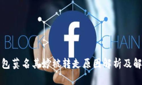 小狐钱包莫名其妙被转走原因解析及解决方案