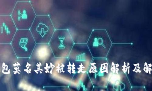 小狐钱包莫名其妙被转走原因解析及解决方案