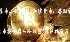 如何将屎币安全存入冷钱