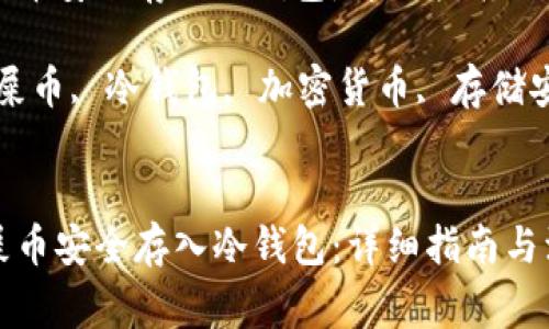 如何将屎币安全存入冷钱包：详细指南与注意事项

关键词：屎币, 冷钱包, 加密货币, 存储安全


如何将屎币安全存入冷钱包：详细指南与注意事项