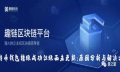 比特币钱包转账成功但账