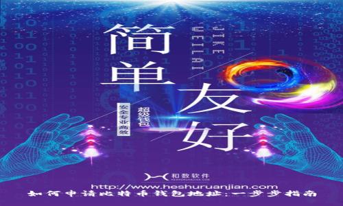 如何申请比特币钱包地址：一步步指南
