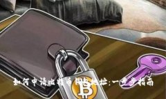 如何申请比特币钱包地址