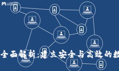 以太坊钱包技术全面解析：建立安全与高效的数字资产管理平台