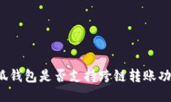 小狐钱包是否支持跨链转