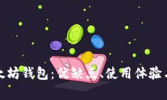 全面解析以太坊钱包：优