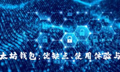 全面解析以太坊钱包：优缺点、使用体验与安全性测评