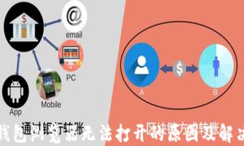 
小狐钱包浏览器无法打开的原因及解决方案