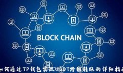 如何通过TP钱包实现USDT跨