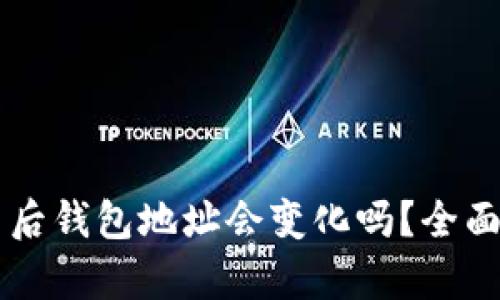以太坊合并后钱包地址会变化吗？全面解析与指导