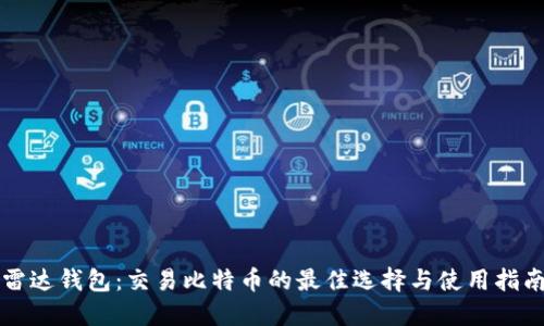 雷达钱包：交易比特币的最佳选择与使用指南