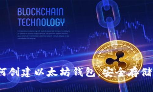 终极指南：如何创建以太坊钱包，安全存储你的数字资产