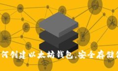 终极指南：如何创建以太