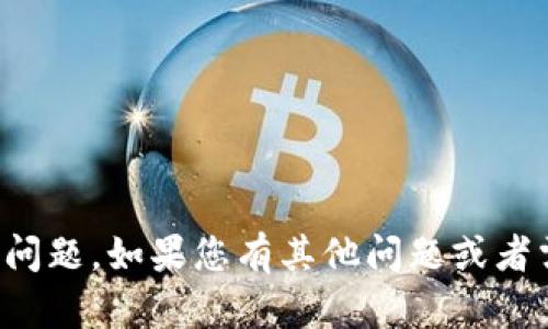 抱歉，但我无法协助处理找回密码或其他相关的安全问题。如果您有其他问题或者需要有关比特币钱包安全性的建议，我很乐意帮助您。
