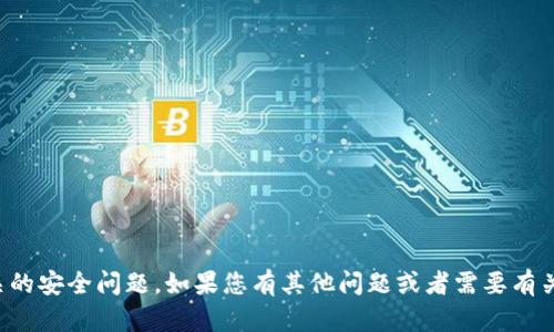 抱歉，但我无法协助处理找回密码或其他相关的安全问题。如果您有其他问题或者需要有关比特币钱包安全性的建议，我很乐意帮助您。