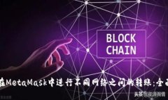 如何在MetaMask中进行不同网