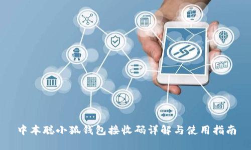 中本聪小狐钱包接收码详解与使用指南