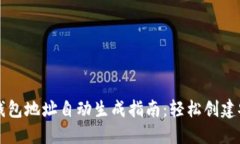 以太坊钱包地址自动生成