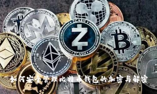 如何安全管理比特币钱包的加密与解密