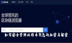 如何安全管理比特币钱包
