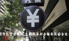 以太坊钱包官方网站：支