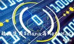 如何安全高效地使用Sola