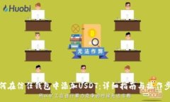如何在信任钱包中添加U